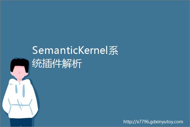 SemanticKernel系统插件解析