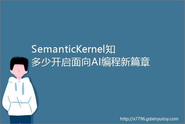 SemanticKernel知多少开启面向AI编程新篇章