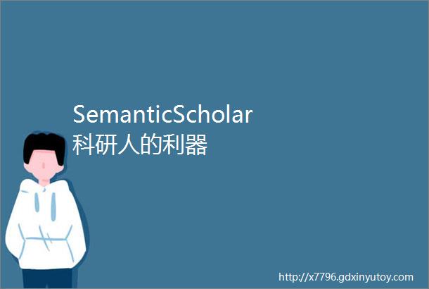 SemanticScholar科研人的利器
