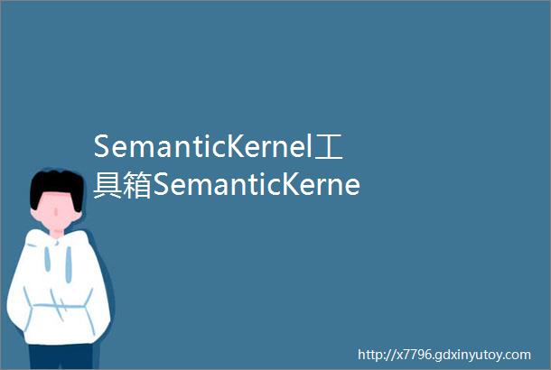 SemanticKernel工具箱SemanticKernelTools